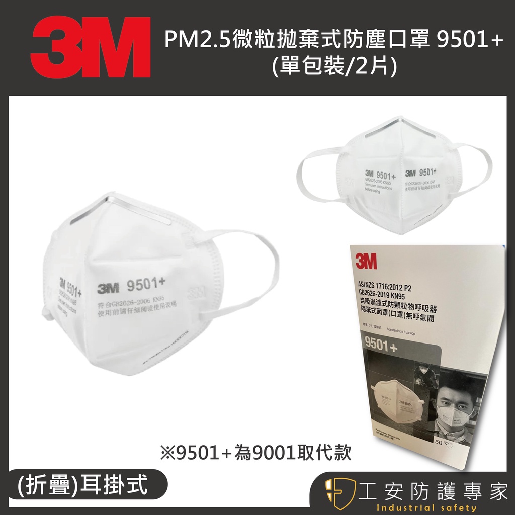 【工安防護專家】3M原廠 9501+ P2  耳掛式 折疊式 防pm2.5 粉塵 口罩 9001 替代款 9501