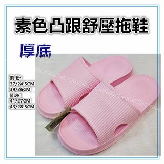 三元家居~粉 素色凸跟舒壓厚底拖鞋 減壓按摩拖鞋 防水防滑拖鞋 浴室拖鞋 情侶拖鞋 一體成型 室內外拖鞋