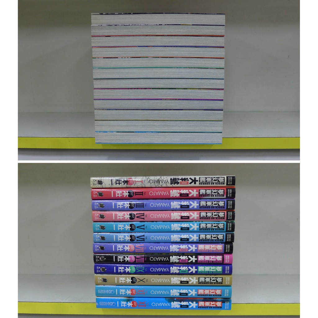 癮閱讀書坊 夢幻軍艦大和號1 12 未完 本壯一 青文出版 送全新書套 蝦皮購物