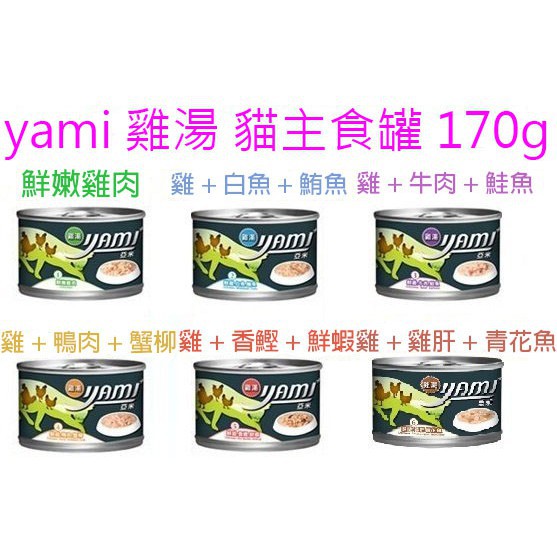 ~毛毛樂寵物~YAMI 亞米 雞湯貓主食罐  大罐 貓罐 170g/6種口味 超取最多22罐