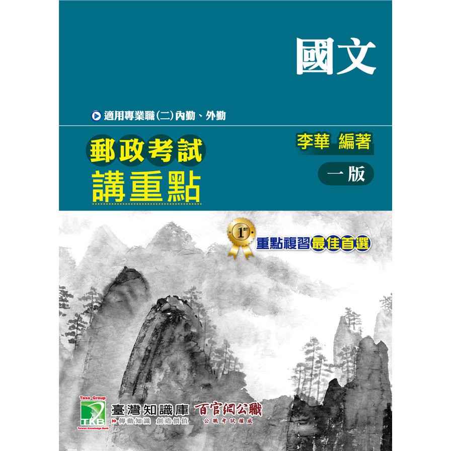 郵政考試講重點【國文】[適用專業職（二）內勤、外勤]【金石堂、博客來熱銷】