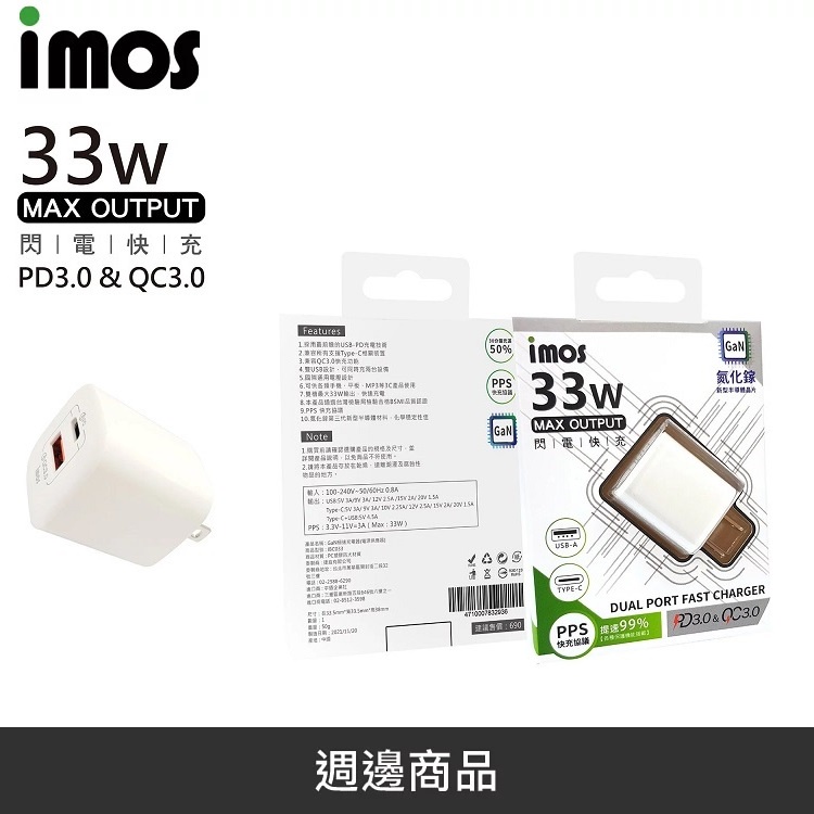 imos GaN 氮化鎵 33W 雙孔充電器 PD + QC TypeC 充電器 充電頭 快充頭 【三年保固】 LANS