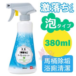 日本製LEC激落君馬桶抗菌浴廁用泡沫型清潔劑廁所清潔噴劑噴霧 380ML / 042209