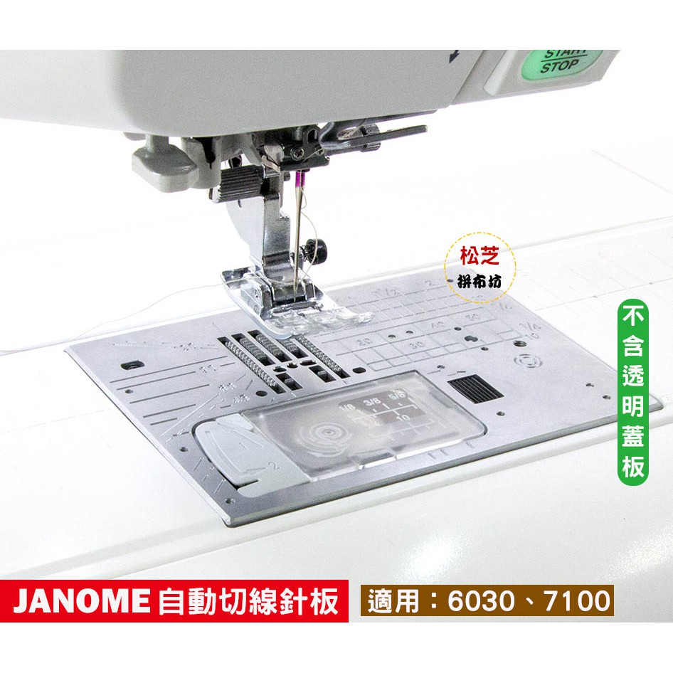 原廠 車樂美 JANOME 6030 7100 780DC 自動切線 專用針板