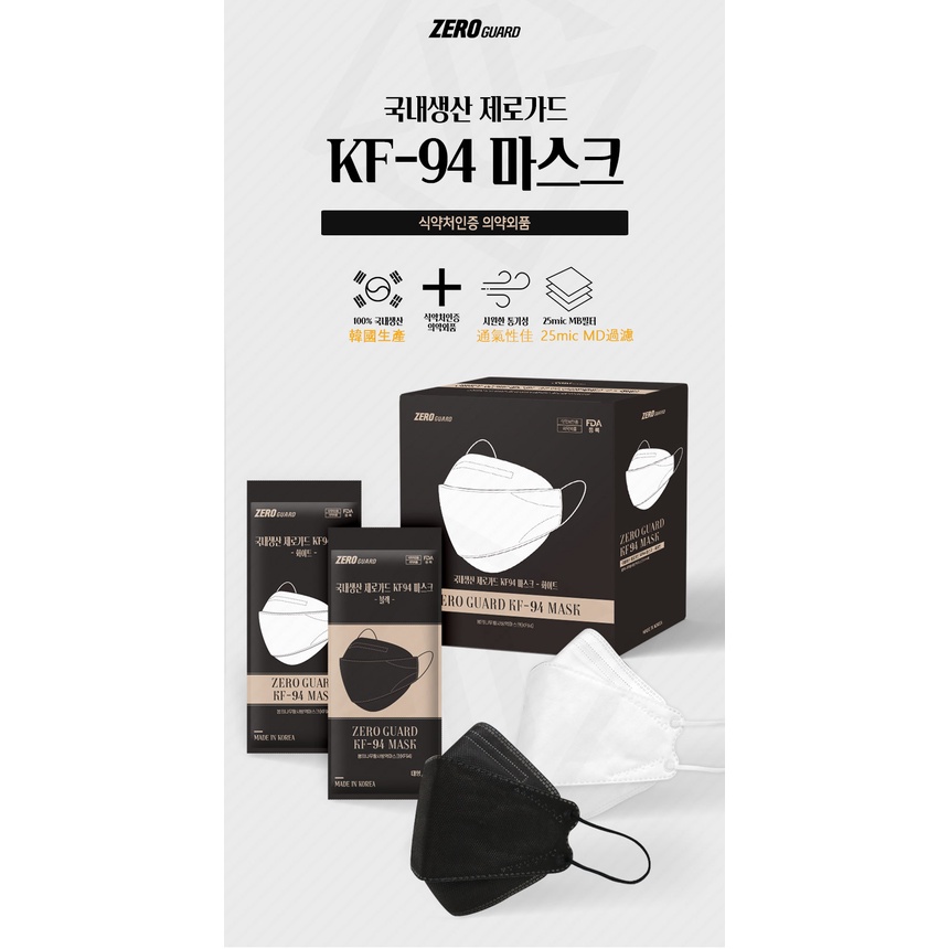 🇰🇷"Piggy"小豬韓國代購"🇰🇷 00%韓國製四層防護力KF94 FDA認證 ZEROGARD 3D口罩