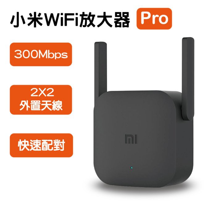 【coni shop】小米WiFi放大器Pro 現貨 當天出貨 300M 搭配路由器 WiFi機 網路強波器 網路分享器