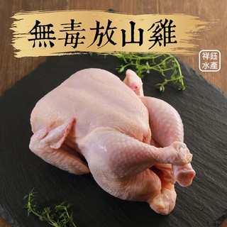 祥鈺水產｜後山無毒放山雞 1.5台斤/隻