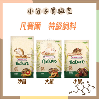 ◆小分子◆ 凡賽爾天然特級飼料 (沙鼠 / 大寵鼠 / 小寵鼠 / 花枝鼠) 主食 主糧 倉鼠 寵物鼠