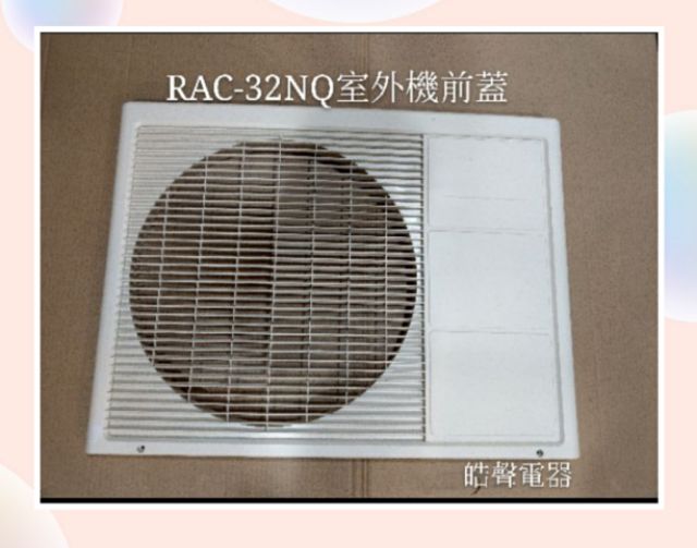 日立冷氣RAC-32NQ 室外機前蓋 原廠配件 日立冷氣 分離式冷氣配件【皓聲電器】
