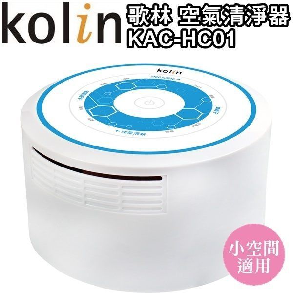 Kolin 歌林室內/車上兩用空氣清淨器 KAC-HC01【全新品出清!限量1台】
