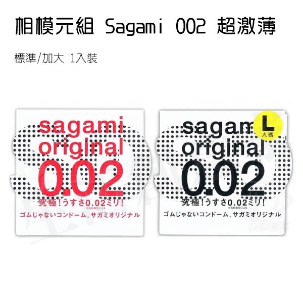 相模元組 Sagami 002 超激薄 保險套 衛生套 避孕套 標準/加大 1入裝 體驗裝 公司