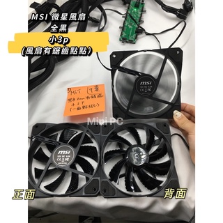 🔥全新現貨🔥MSI微星 全黑12cm風扇小3p-機殼風扇-機箱風扇-散熱器-散熱風扇-優惠價格 下單秒出/#5