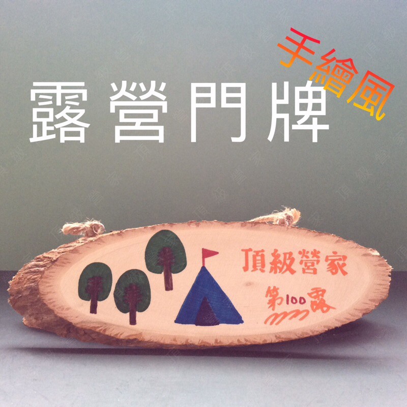 ⚜️頂級營家⚜️《台灣現貨》DIY 原木 露營門牌 露營黑板 露營小黑板 田園風 木牌 吊牌 木片 營業招牌 掛式黑板