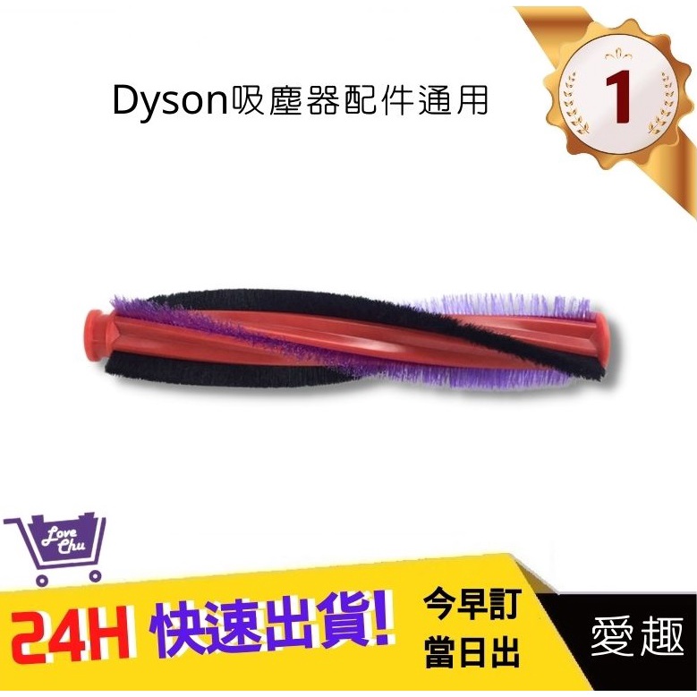 DYSON V6戴森滾刷條毛刷 吸頭刷【愛趣】DC62 V6 SV03 V6 SV07 DC48 DC49滾輪(通用