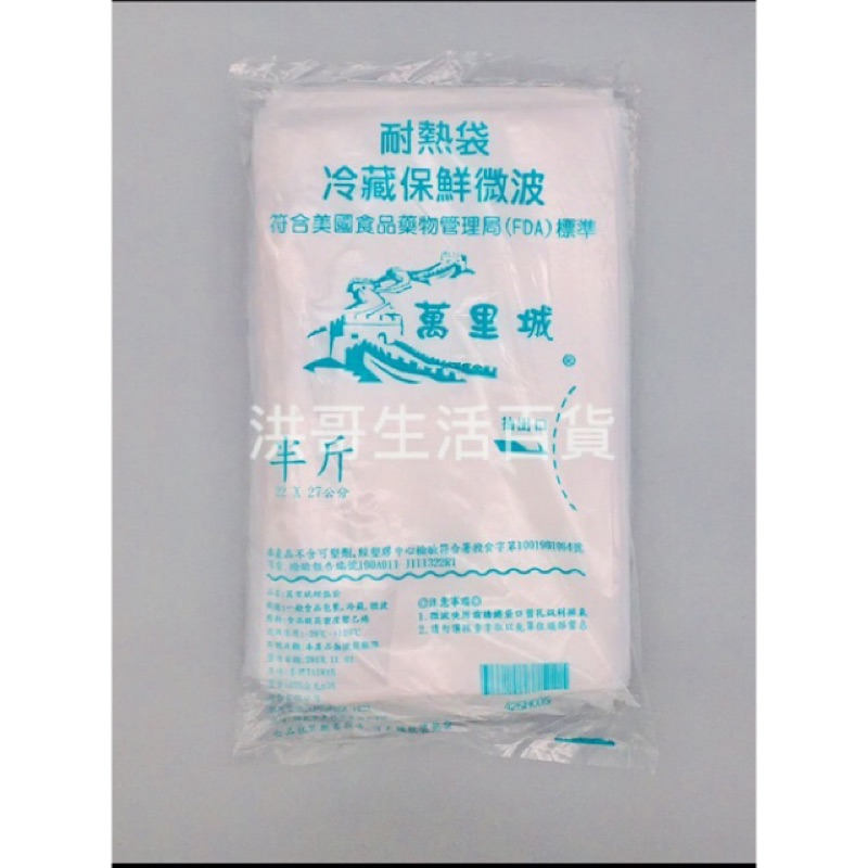 台灣製 萬里城 耐熱袋 冷藏保鮮微波袋 冷藏冷凍保鮮袋 透明塑膠袋 半透明塑膠袋