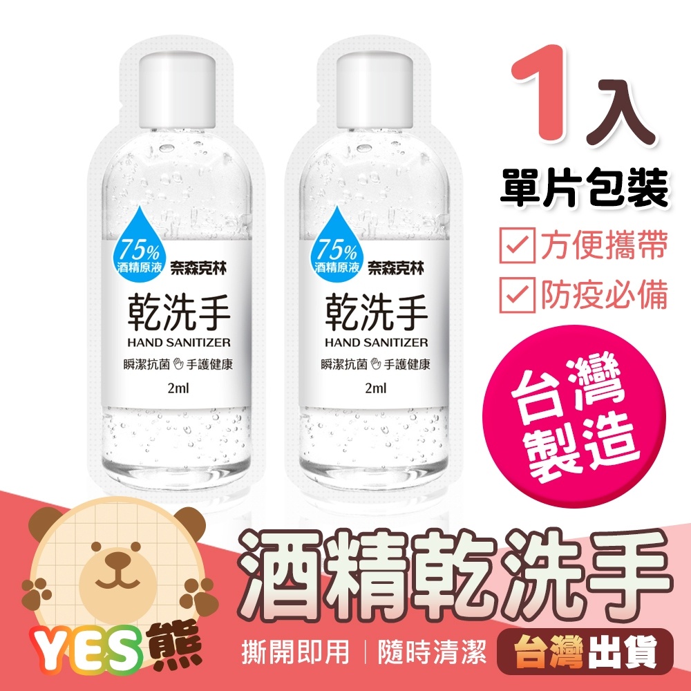 💥75%酒精💥 乾洗手隨身包 獨立包裝 台灣製造 酒精乾洗手 奈森克林 清潔 洗手液