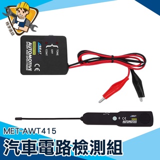 【精準儀錶】測線器 維修人員專用 線路檢測器 快速查詢 MET-AWT415 汽修工具 斷路短路測試儀 汽車故障診斷