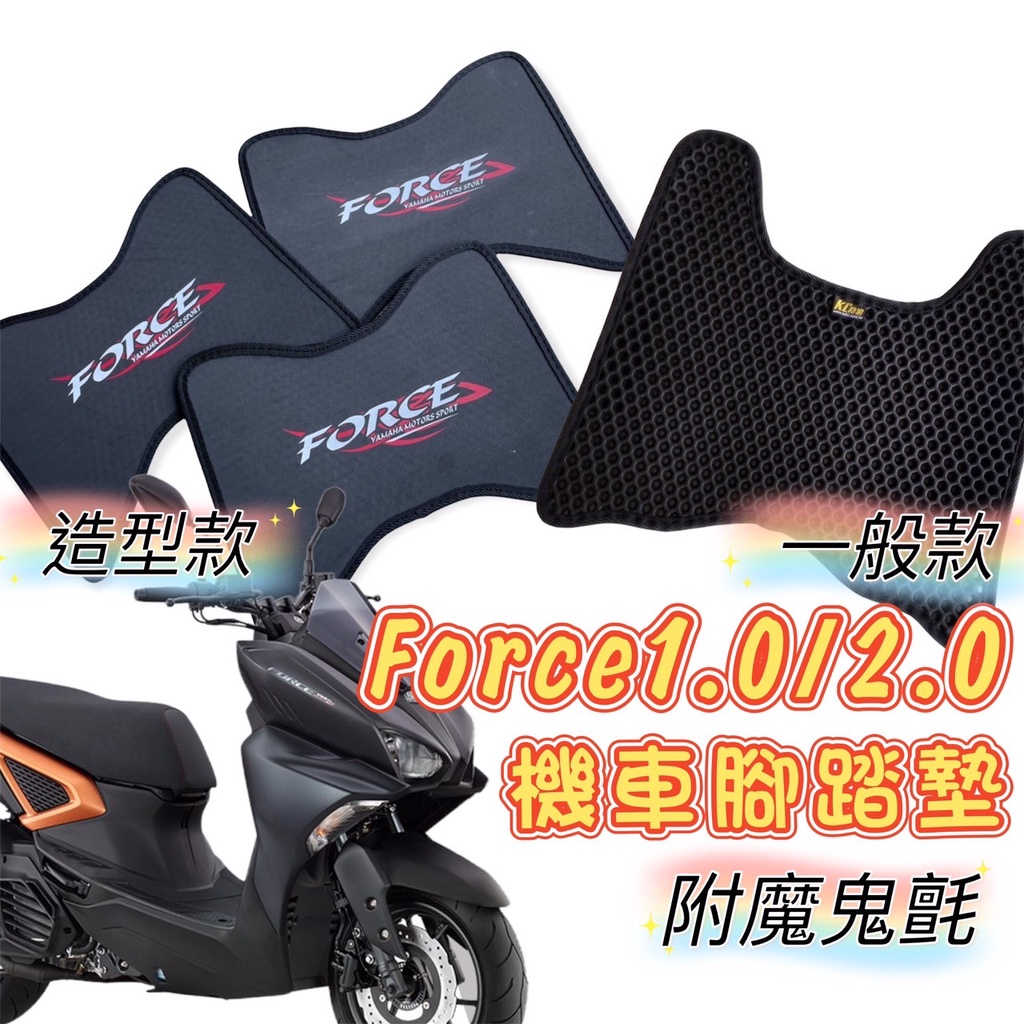 Force1.0  FORCE 2.0 機車腳踏墊 置物袋 坐墊套 座墊套 車廂置物袋 坐墊收納袋 坐墊巧納袋 排水踏墊