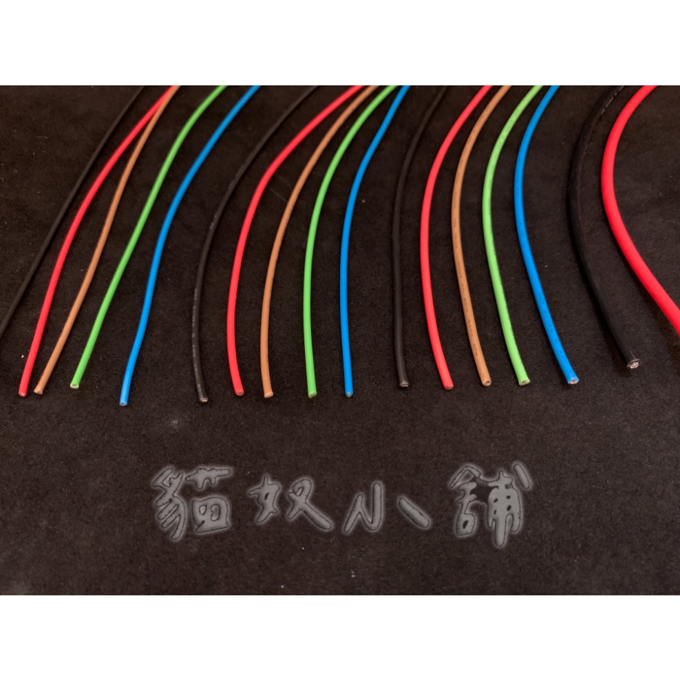 [貓奴小舖] 14awg 16awg 18awg 20awg 太平洋 機車線 汽車線 多芯線 電子線