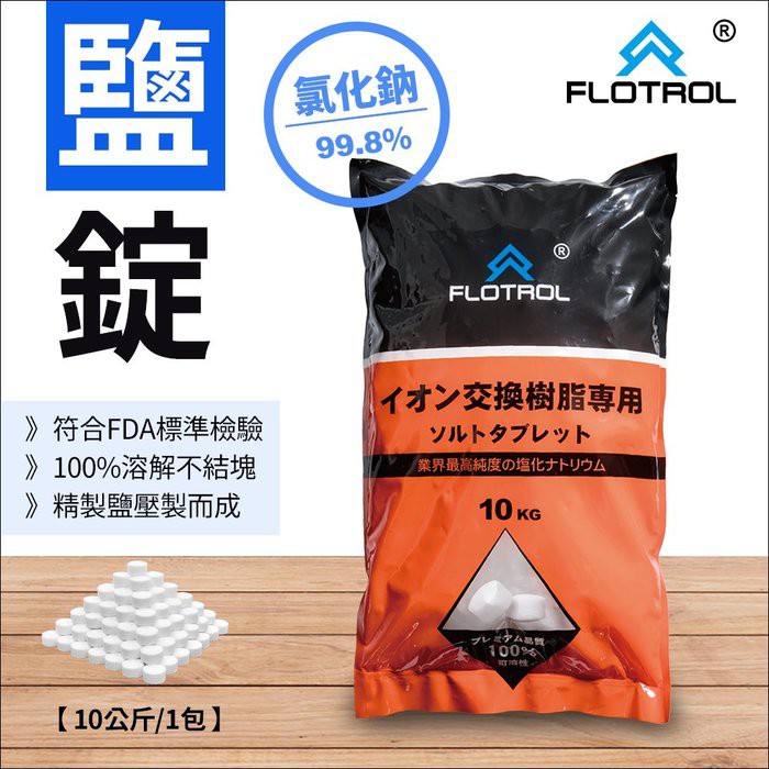 FLOTROL富洛鹽錠(鹽碇)-10公斤裝/1包-軟水機用鹽/洗碗機製冰機 儲冰槽 殺菌清潔鹽錠