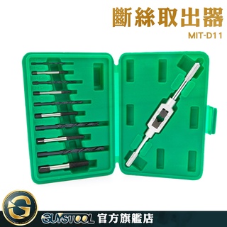 GUYSTOOL 螺栓螺母取出器 斷絲取出器 汽修工具 崩牙處理工具 退牙器 斷牙取出器 MIT-D11 螺絲斷掉取出