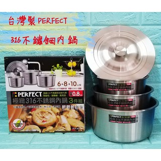亞拉五金 附發票 公司貨臺灣製 PERFECT 理想牌 極緻316不鏽鋼特厚內鍋 調理鍋 內鍋通用蓋 4件組內鍋 燉鍋