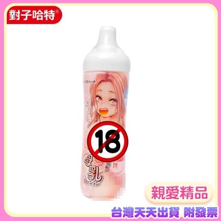 Toy'sHeart 日本TH對子哈特 AFOSTAR 家的母乳 潤滑液 355ml 情趣用品自慰器潤滑液 陰莖按摩油