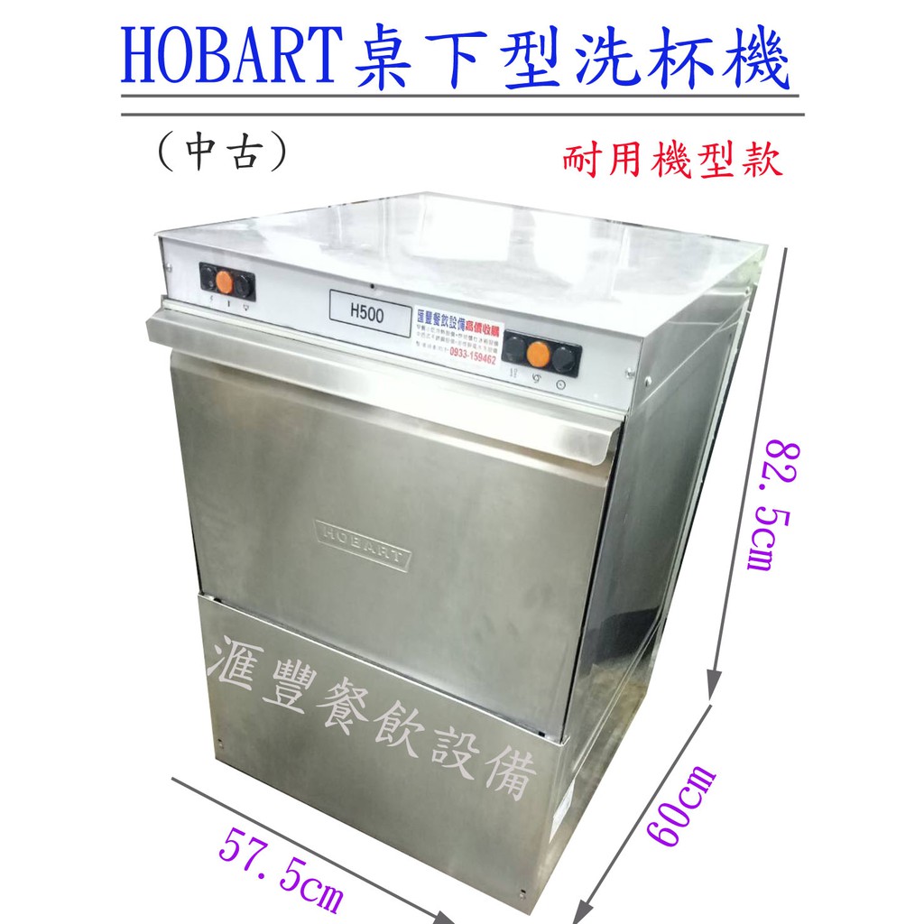 滙豐餐飲設備 中古 知名品牌hobart桌下型耐用款機械式洗杯機 洗碗機 蝦皮購物