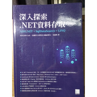 深入探索 .NET 資料存取(第二版) ADO.NET + SqlDataSource + LINQ