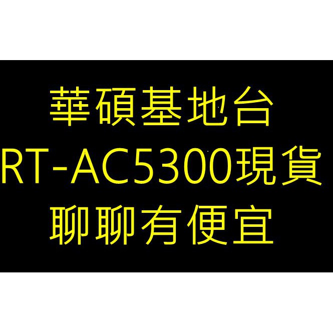 ~歡迎出價聊聊~(含稅免運)華碩RT-AC5300 無線網路基地台適用SOHO族/中小企業/一般家庭