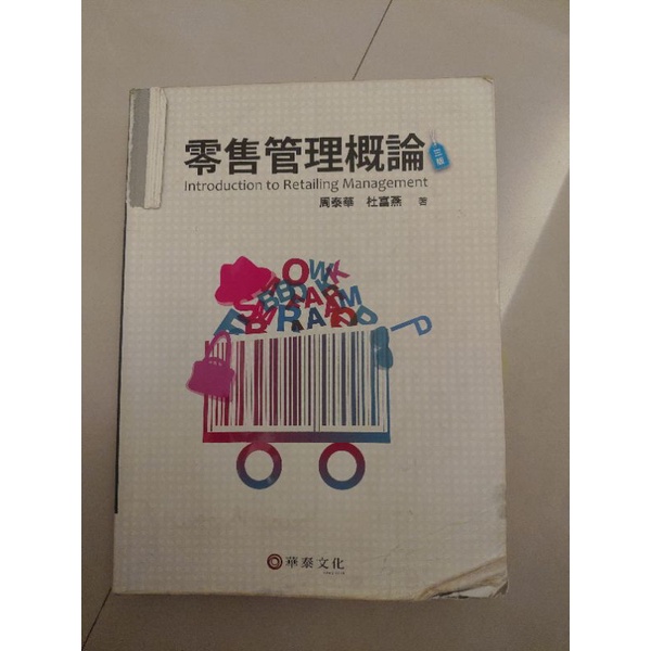 零售管理概論(3版) 周泰華 杜富燕
