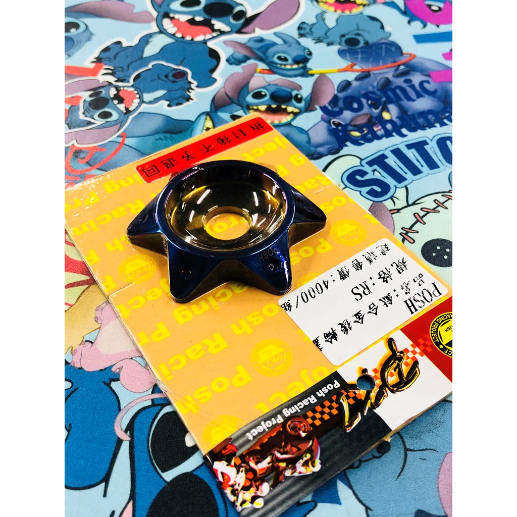 MK精品 POSH 鈦合金 星型後輪蓋 後輪飾蓋 排骨飾蓋 RS專用 免運