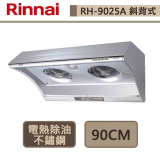 林內牌-rh-9025a-深罩式排油煙機-電熱除油-90cm-部分地區含基本安裝