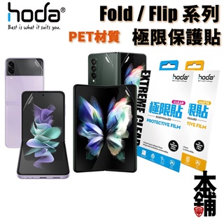 hoda 三星 Fold 4 Flip 3 亮面 霧面 磨砂極限貼 正面+背面 極限保護