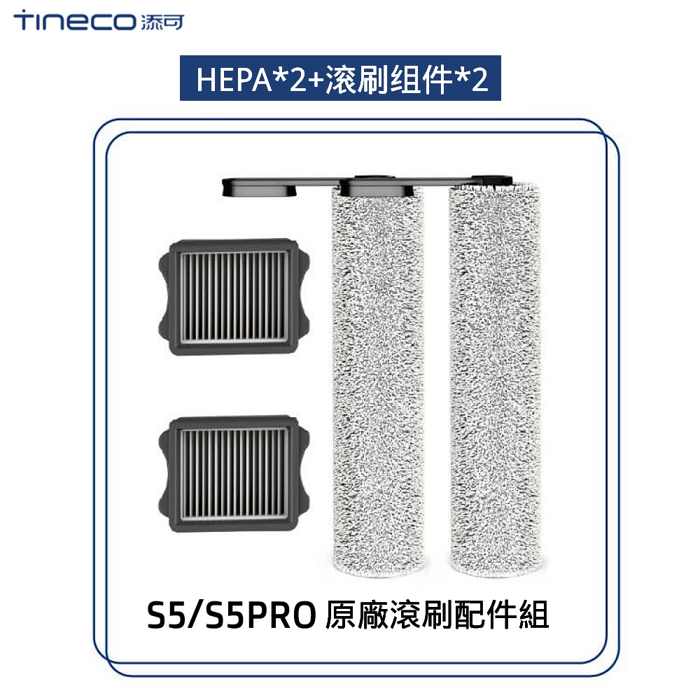 TINECO添可 滾刷 S5/S5pro專用 回收桶過濾器組件2個滾刷組件2個 現貨