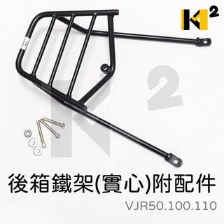 材料王⭐光陽 VJR 50.100.110 實心 後架.後鐵架.後箱鐵架.後箱架.置物箱架.外送架.行李箱架
