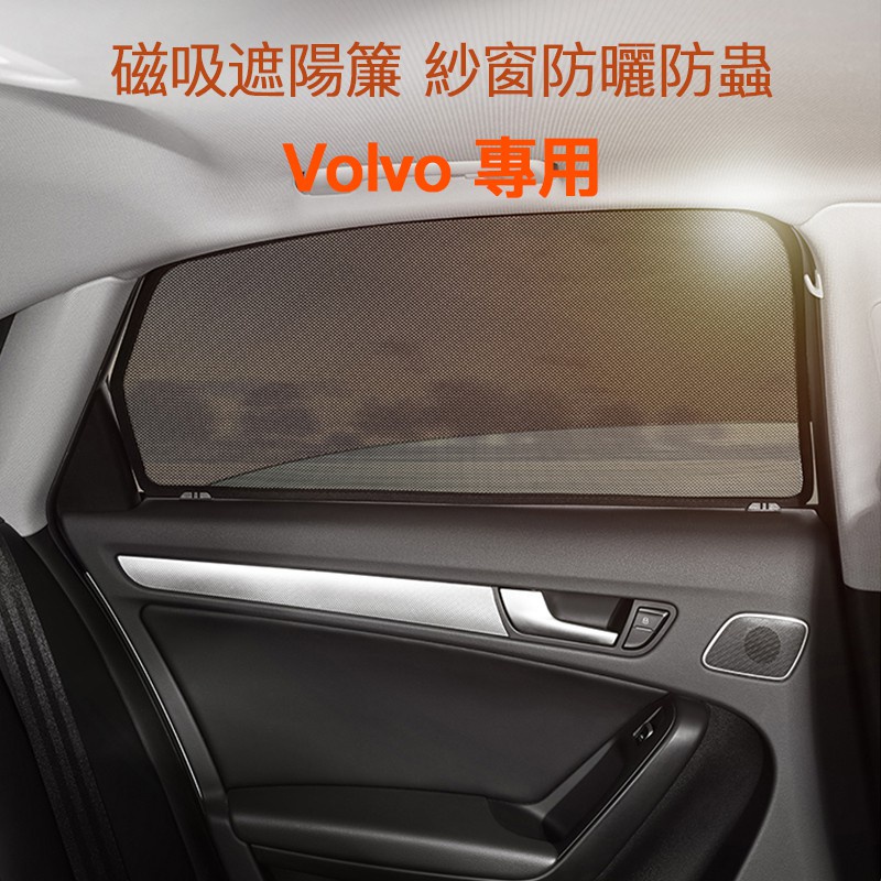 沃爾沃 富豪 Voo V90 XC60 V60 XC90 S90 專用 車窗窗簾 防蚊遮陽 磁吸汽車遮陽簾 側窗簾