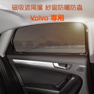 沃爾沃 車窗窗簾 防蚊遮陽 Volvo V90 XC60 V60 XC90 S90 專用 富豪 磁吸汽車遮陽簾 側窗簾