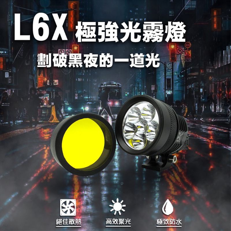 CREE L6X（一對） 霧燈 機車霧燈 重機 60W霧燈 白光 黃光