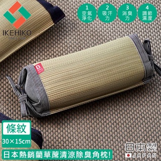 【日本池彥IKEHIKO】日本製藺草蓆清涼除臭三角枕頭15×30CM-條紋款《好拾物》