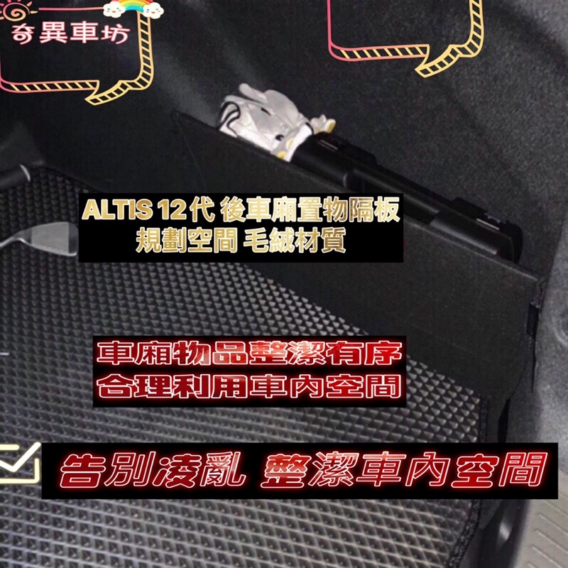 奇異車坊 豐田 TOYOTA 12代 ALTIS 專用 行李箱 後車廂 置物 收納 檔板 隔板 改裝專用 後車箱收納