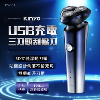 父親節禮物!!【KINYO】三刀頭極速刮鬍刀(KS-509)