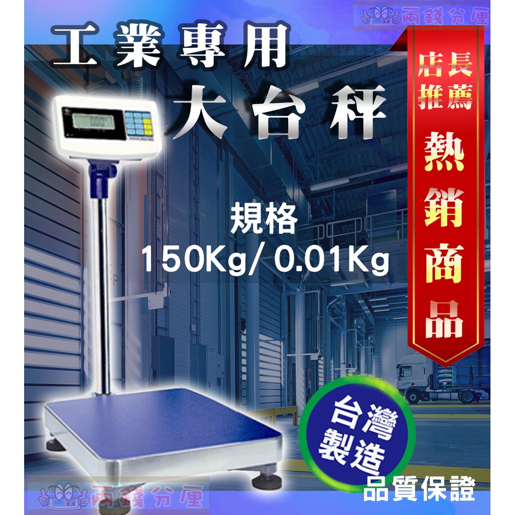 【兩錢分厘磅秤專賣】大台面置地電子秤『150kg x 0.01kg』具冷光、防護性高、台製現貨