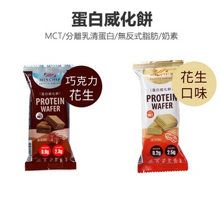 【Walkplus】Minchip蛋白威化餅30g(單片)/花生/巧克力/運動補給品/mct/台灣製/現貨/分離高蛋白