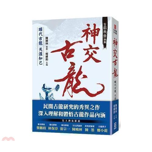 古韜龍劍論集之3：神交古龍－曠代古龍天涯知己