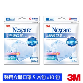 3M Nexcare 醫用舒適口罩 輕爽型 拋棄式8660+ (5片x10包)-共50片 立體口罩