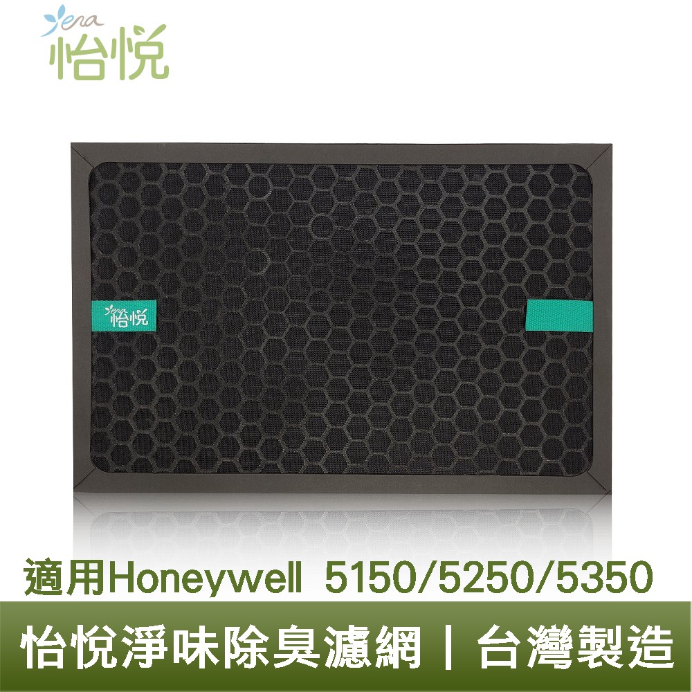 怡悅 活性碳 淨味 濾網 Honeywell HPA-5150/5250/5350WTW 清淨機 HRF-SK 廠商直送