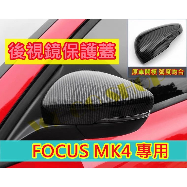 🔺現貨&amp;預購🔴Focus MK4 後視鏡保護蓋 後視鏡蓋 高調銀 碳纖維 碳纖維紋 卡夢 水轉印
