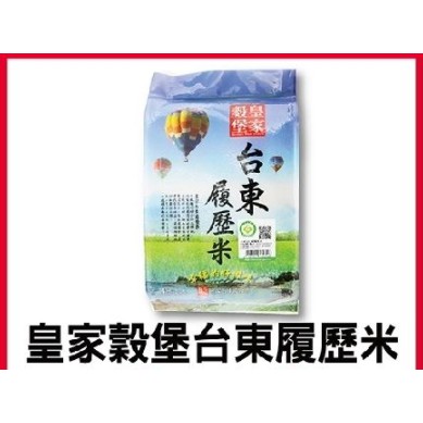 全館免運！【皇家穀堡】皇家台東履歷米 1.5KG 幸福的好滋味 189/包