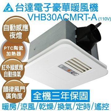 自取、詢問有優惠 台達電子 VHB30ACMRT-A   VHB30BCMRT-A  遙控型 浴室暖風機 浴室 清倉價